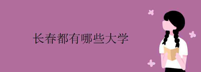 長春有哪些大學(xué) 長春都有哪些大學(xué)