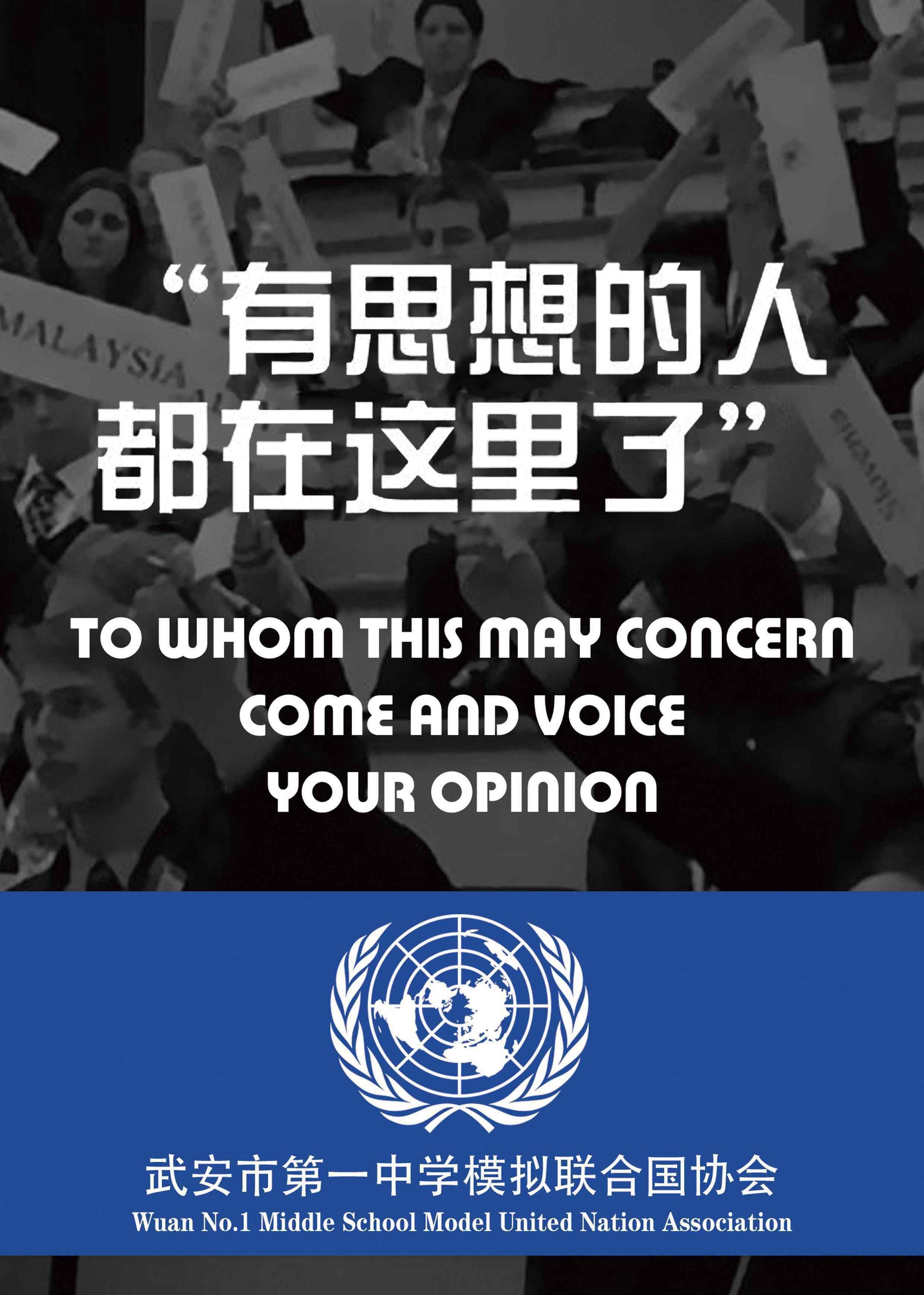 武安市第一中學 武安市第一中學模擬聯(lián)合國協(xié)會成立了！