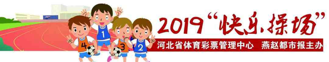 快樂一起來 2019“快樂操場(chǎng)”，帶上快樂一起出發(fā)！