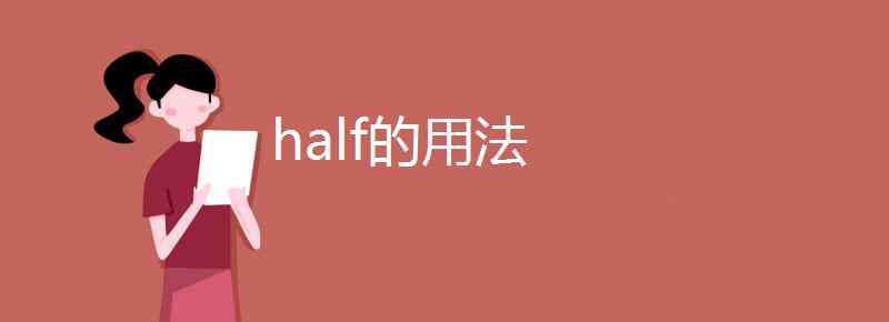 half的復(fù)數(shù) half的用法