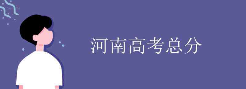 河南高考分數 河南高考總分