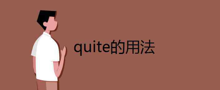 quite quite的用法