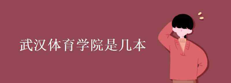 武漢體育學(xué)院是幾本 武漢體育學(xué)院是幾本