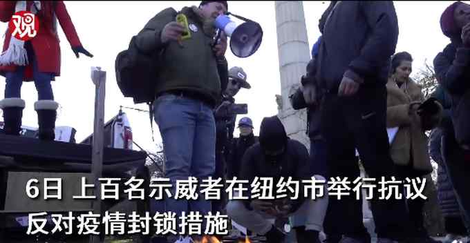 紐約抗議者燒口罩反疫苗 高呼：解放你的臉 把鄰居請到家里玩