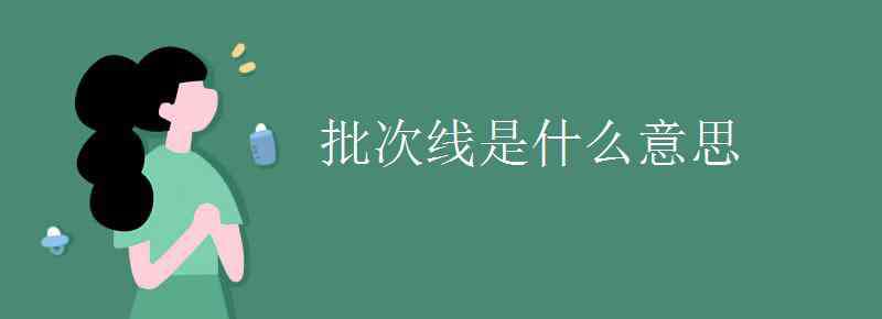 批次線是什么意思 批次線是什么意思