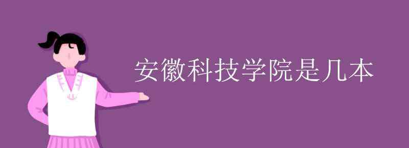 安徽科技學(xué)院是幾本 安徽科技學(xué)院是幾本