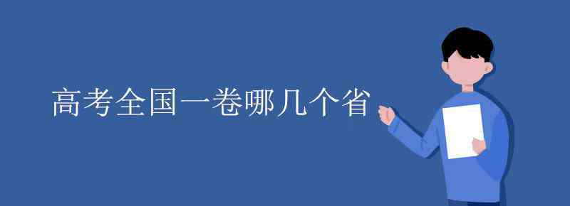 全國(guó)卷一 高考全國(guó)一卷哪幾個(gè)省