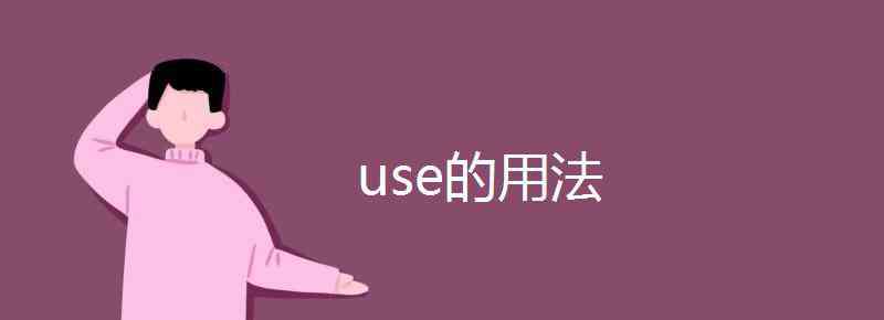 use過去式 use的用法