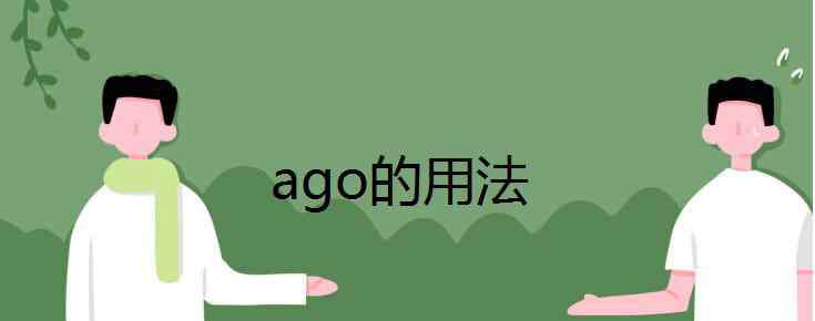 ago ago的用法