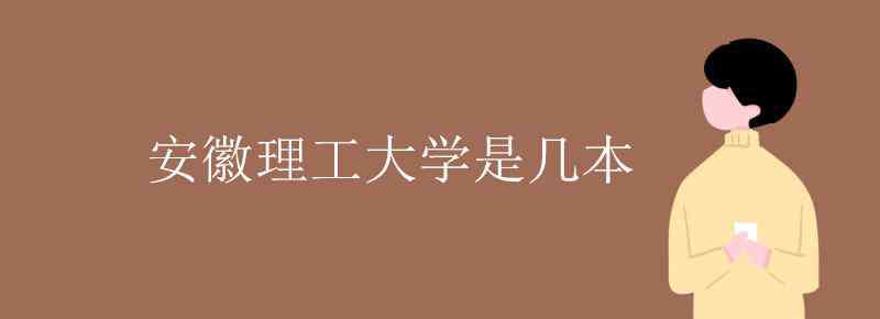 安徽理工大學(xué)是幾本 安徽理工大學(xué)是幾本