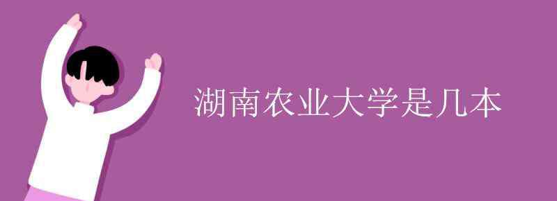 湖南農(nóng)業(yè)大學(xué)是幾本 湖南農(nóng)業(yè)大學(xué)是幾本