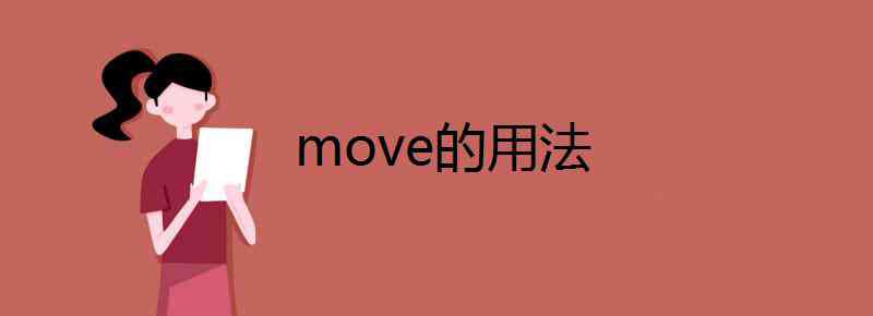 move的名詞 move的用法