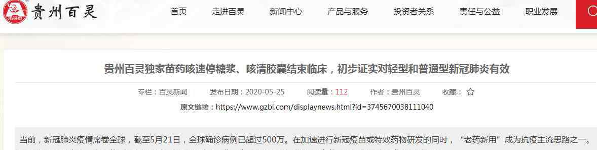 咳速停 貴州百靈：咳速停糖漿、咳清膠囊初步證實(shí)對(duì)新冠肺炎治療有效