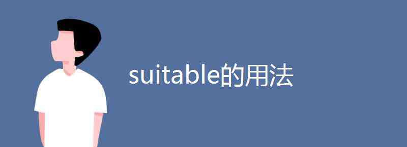 suit的形容詞 suitable的用法