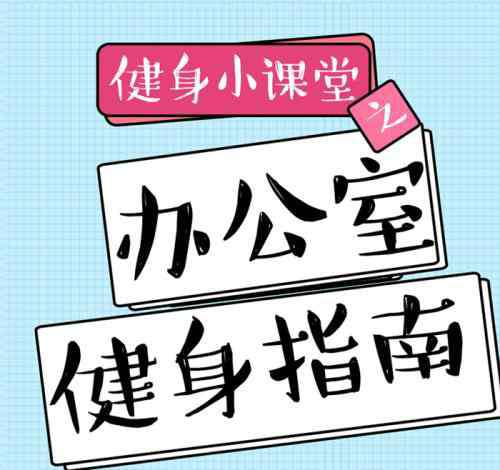 辦公室健身 漲知識 | 掌握這些，你就是辦公室健身的王者