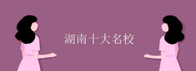 湖南長沙鐵道學院 湖南十大名校有哪些