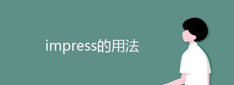 impress impress的用法