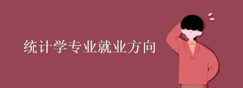 統(tǒng)計學(xué)專業(yè)就業(yè)方向 統(tǒng)計學(xué)專業(yè)就業(yè)方向