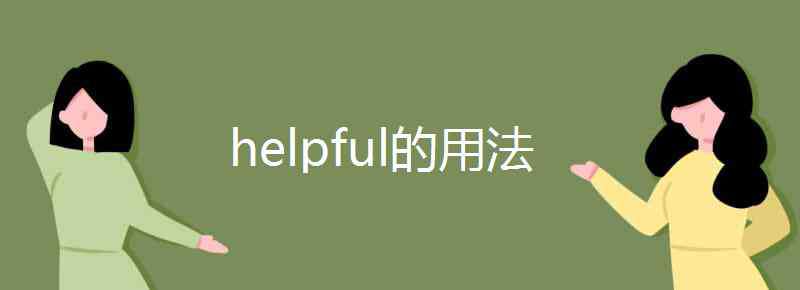 helpful helpful的用法