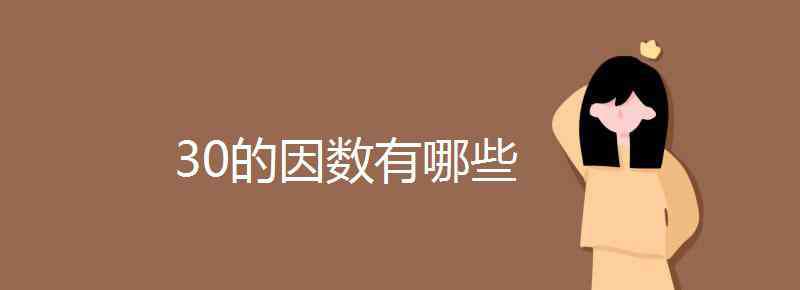 30有幾個因數(shù) 30的因數(shù)有哪些