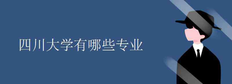 四川大學專業(yè) 四川大學有哪些專業(yè)