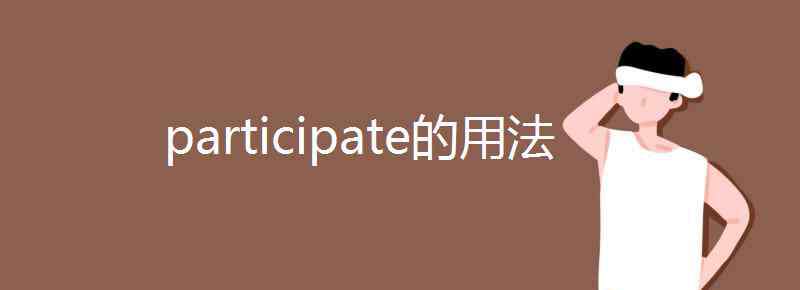 participate participate的用法