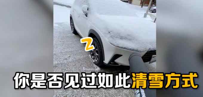 效率之王！物業(yè)用鼓風機幫業(yè)主吹走車上積雪 網(wǎng)友：莫不是西門吹雪？