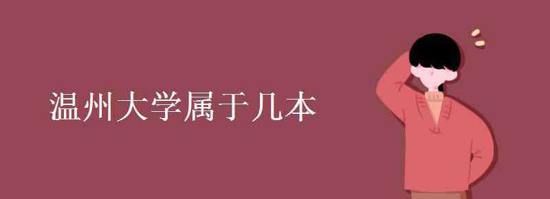 溫州大學是幾本 溫州大學屬于幾本