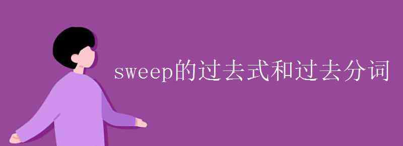 sweep sweep的過(guò)去式和過(guò)去分詞