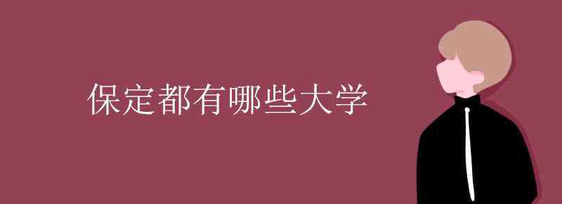 保定大學(xué) 保定都有哪些大學(xué)