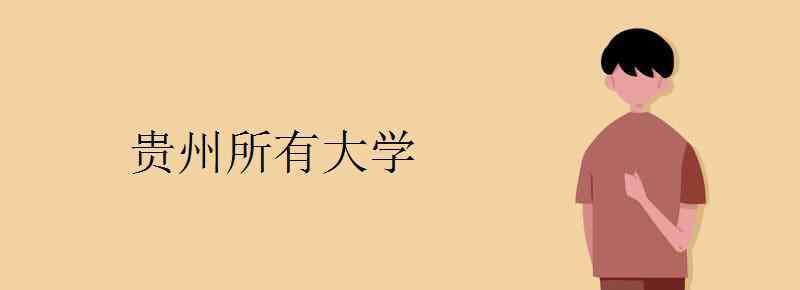 貴州有哪些大學 貴州所有大學名單 貴州省的大學有哪些