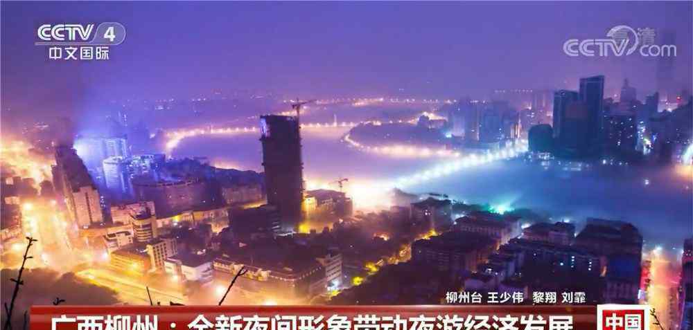 柳州夜景世界排名 憑什么又是柳州！央視國際頻道報道，這波夜景能排世界第幾？