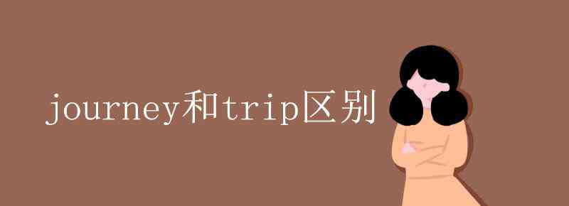 journey journey和trip區(qū)別