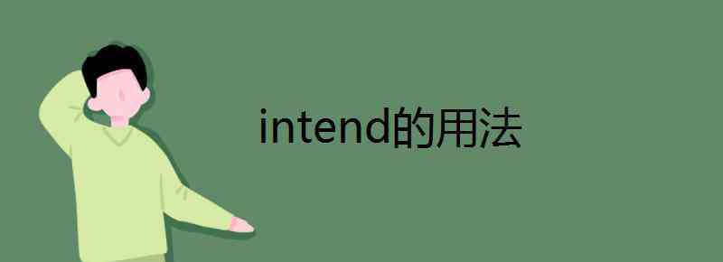 intend名詞 intend的用法