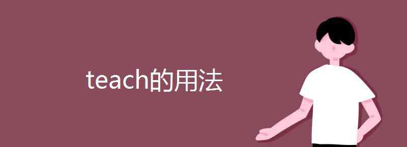 teach的用法 teach的用法