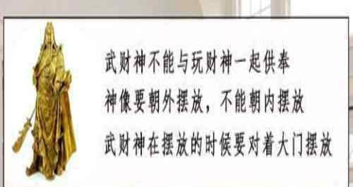 財(cái)神爺圖片擺放位置 財(cái)神擺放位置與禁忌 如何正確擺放財(cái)神爺