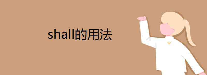 shall shall的用法