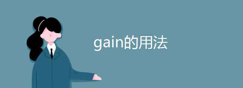 gain gain的用法