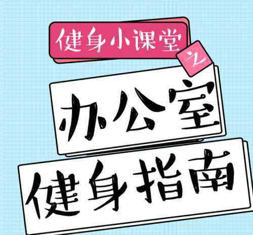 辦公室健身 漲知識 | 掌握這些，你就是辦公室健身的王者