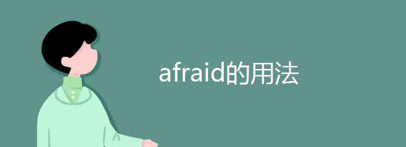 afraid用法 afraid的用法