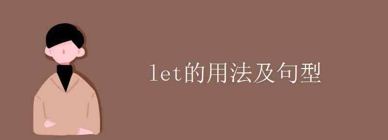 let用法 let的用法及句型