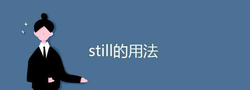 still的用法 still的用法