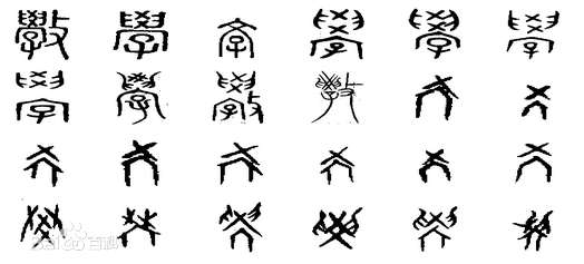 學(xué)字怎么寫 學(xué)字古文怎么寫