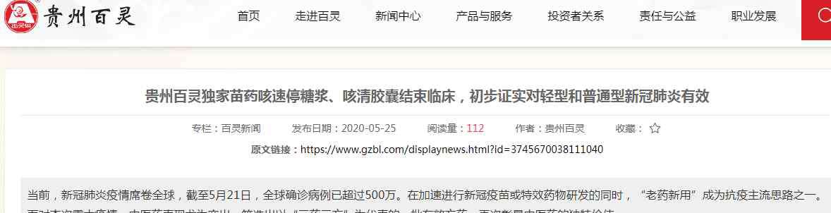 咳速停 貴州百靈：咳速停糖漿、咳清膠囊初步證實(shí)對新冠肺炎治療有效