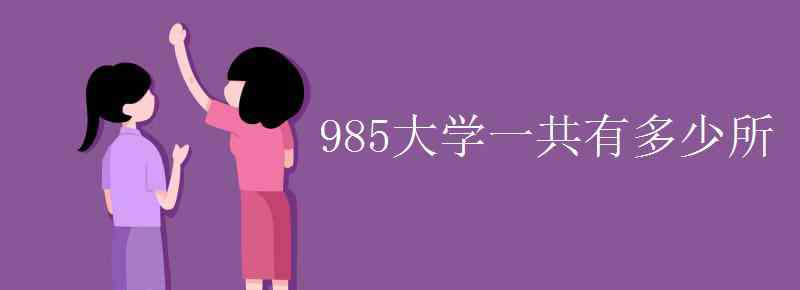 985有多少所大學(xué) 985大學(xué)一共有多少所