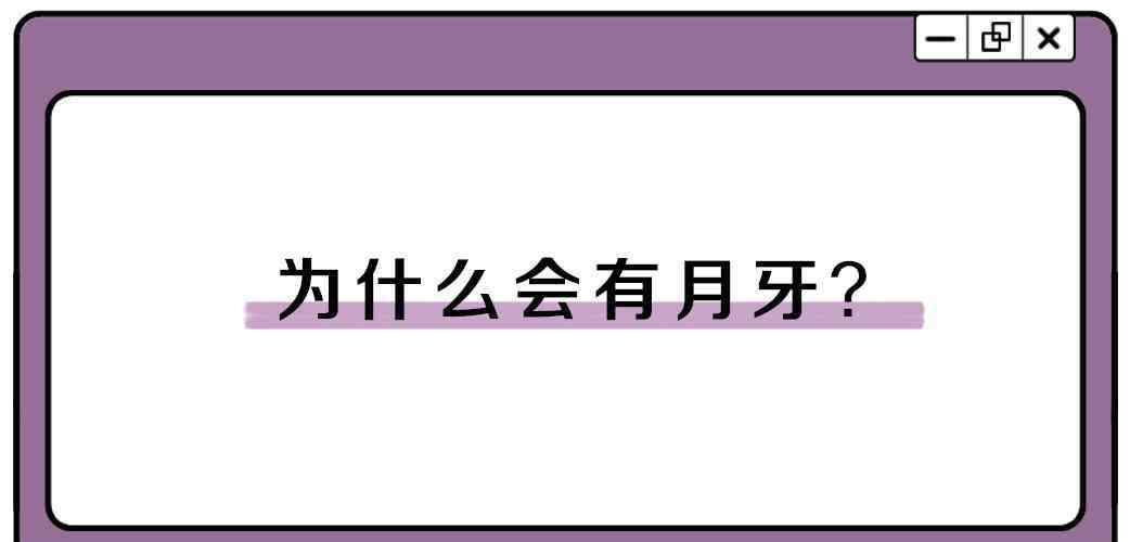 手指甲上的月牙代表什么 指甲上的月牙到底是什么？