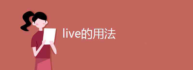 live形容詞 live的用法