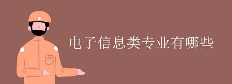 電子信息類專業(yè)有哪些 電子信息類專業(yè)有哪些