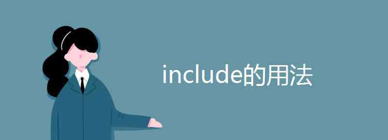 include的介詞 include的用法