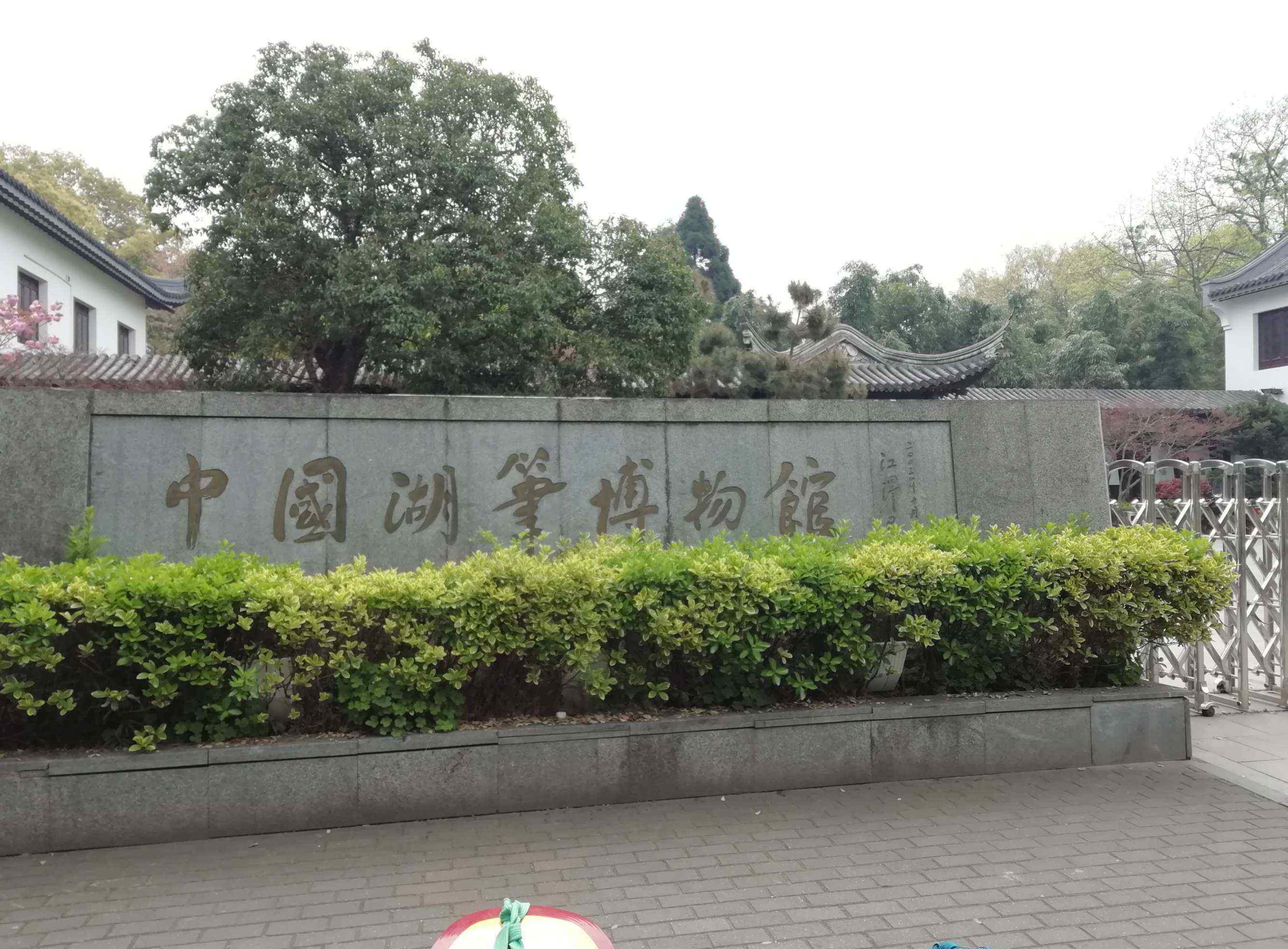 湖筆博物館 走進(jìn)中國湖筆博物館